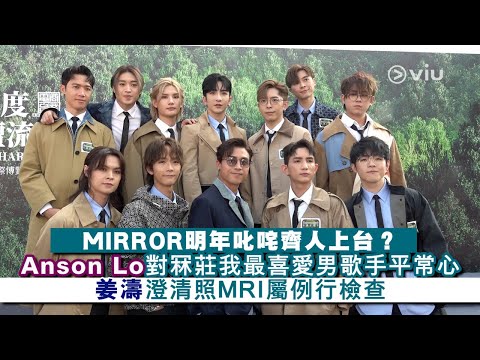 ✨足本訪問：MIRROR🪞明年叱咤齊人上台？🌟Anson Lo對冧莊🏆我最喜愛男歌手平常心😆姜濤澄清照🩺MRI屬例行檢查｜Viu1 現場實況