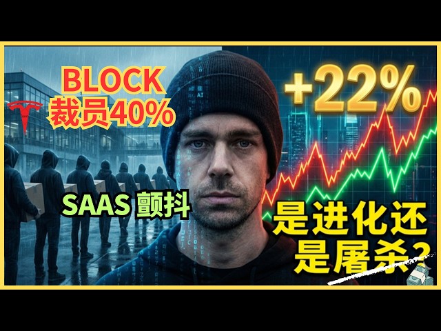 裁掉4000人，股价狂飙22%：Block扯下了&ldquo;AI洗绿&rdquo;的最后一块遮羞布