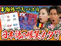 海外の反応 海外で超バズった日本語ミームが面白すぎたw