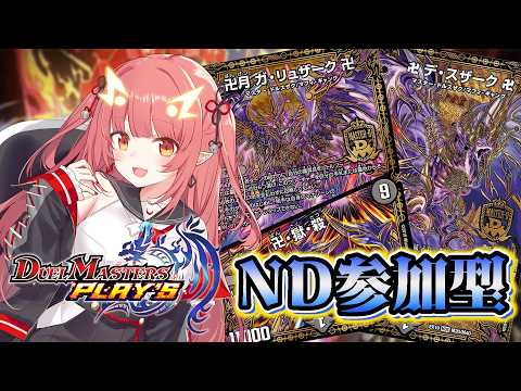 【デュエプレ / 参加型】初心者による黒魔を使いたいND参加型～【紬華ミキ】