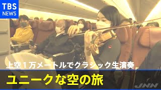 上空１万メートルでクラシック生演奏