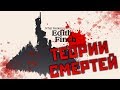 Теории смертей всех персонажей игры What Remains of Edith Finch