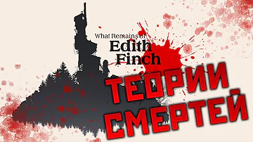 Теории смертей всех персонажей игры What Remains of Edith Finch