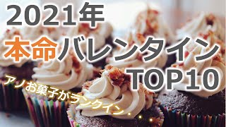 【2021年】バレンタインデーに渡したい本命バレンタインチョコレートランキング