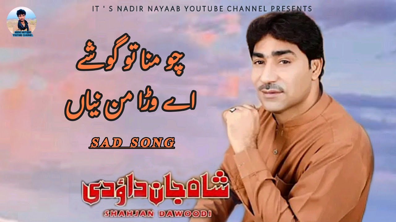 Shah jan dawoodi | Balochi lyrical song | Cho mana tao goshe | Sad Song | Nayaab films