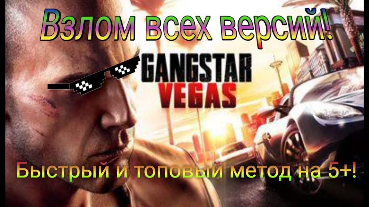 как взломать gangstar vegas на vip