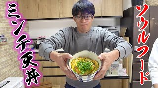 佐賀のソウルフードミンチ天を使った丼ぶり！！