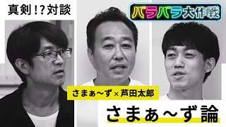 【バラバラ大作戦】10月スタート深夜の新バラエティゾーン！さまぁ～ずと芦田PDが対談！