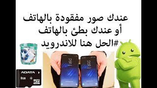 عندك صور بالهاتف وانفقدت او عندك بطئ بالهاتف ادخل هنا ! screenshot 4