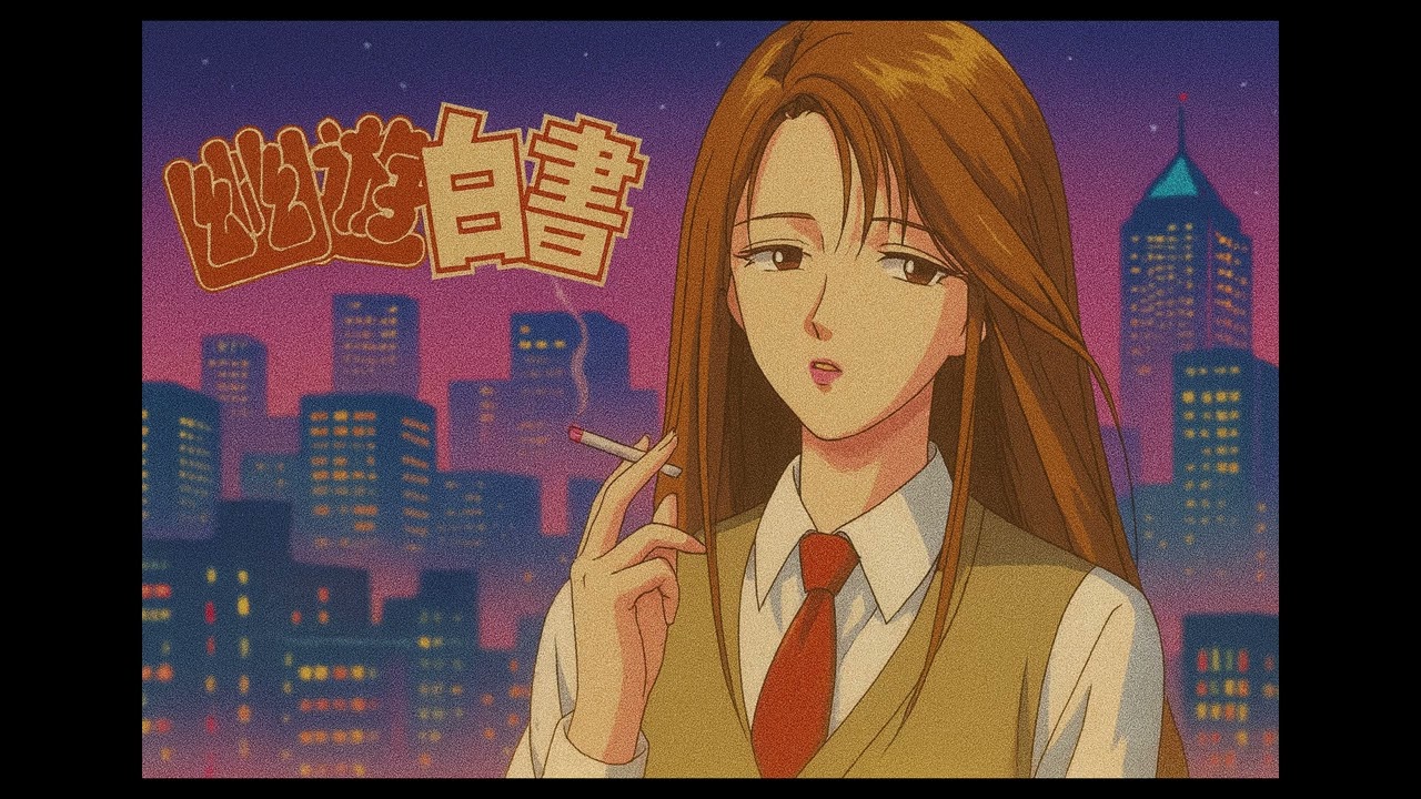 【幽☆遊☆白書】もしも「さよならbye bye」がCity Popだったら？夜風にとけるノスタルジックCity Groove