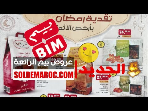 Catalogue Bim Maroc 2 تقدية رمضان بأرخص الأثمان durant le mois de mars 2023