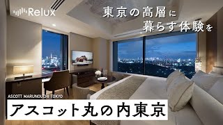 東京の中心で暮らすように泊まる。アスコット丸の内東京