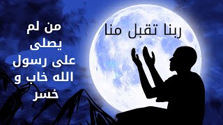 من لم يصلي على رسول الله ﷺ  و لم يطع والديه هلك  مختارات أحاديث نبوية