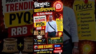 মিশ্রণ By Ratio Method 3 সেকেন্ডে #mathsbasictoadvancetricks #viral #railwaygroupd#shorts #ntpc#ssc