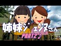 PART2】姉妹ジェンヌさん 