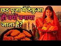 छठ पूजा में ठेकुआ ही क्यों बनाया जाता है? | ठेकुआ का रहस्य और विज्ञान | The Science of Why