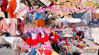 جولة في سوق ليبيا فكرة على أسعار كسوة العيد 😍زرابي و الريدو وبرشا حاجات#cozina_tik_tak