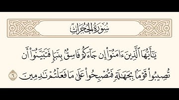 سورة الحجرات الآية 6
