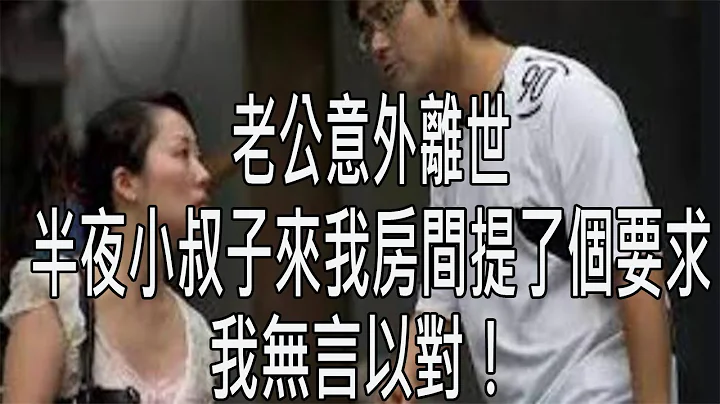 老公意外离世，半夜小叔子来我房间提了这一个要求，我无言以对！ - 天天要闻