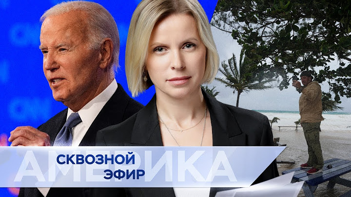 Реакция на провал Байдена на дебатах, полицейский застрелил подростка в Нью-Йорке, ураган на Карибах
