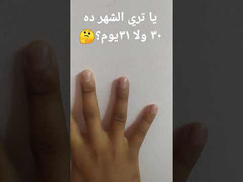 ازاي تعرف الشهر الميلادي ٣٠ ولا ٣١ يوم