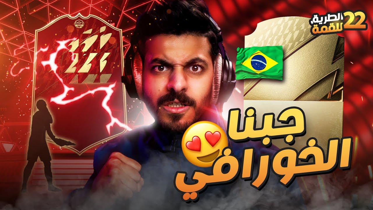 #22 الطريق للقمة ( جوائز الفوت وجبنا الخورافي 😍🇧🇷 ) FIFA 22