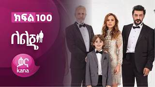 ለልጄ ክፍል 100 | Leleje Episode 100