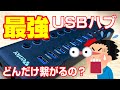 最強のUSBハブを紹介します！　Wenter USBハブ