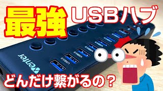 最強のUSBハブを紹介します！　Wenter USBハブ