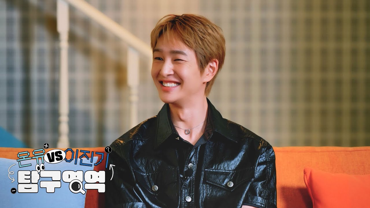 온유와 이진기, 과연 둘은 내면까지 똑같은 사람일까?🤔⁉️ l 온유 vs 이진기 탐구영역