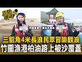 午後風雨增強！三貂角馬崗漁港 4米長浪打上岸 民眾冒險觀浪.吃餅乾／風超大！竹圍漁港柏油路上被沙覆蓋 民眾想觀浪遭勸離【直擊現場】