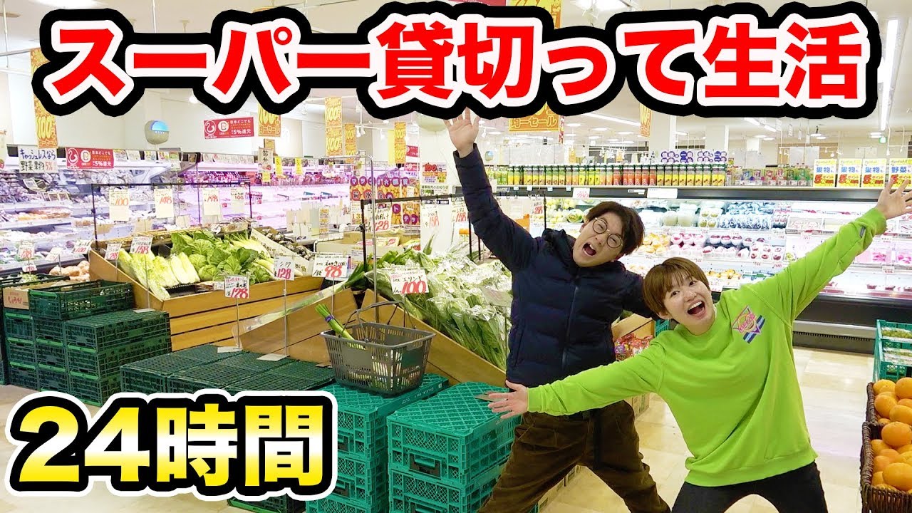 男女でスーパー貸し切って24時間生活やってみた！手錠しながら買い物…！？【検証】