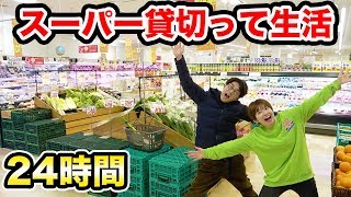 男女でスーパー貸し切って24時間生活やってみた！手錠しながら買い物…！？【検証】