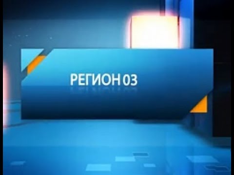 Регион 03 3 ий выпуск