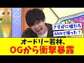 【日向坂46】オードリー若林さん、OGメンバーに衝撃のエピソードを暴露されるwww【おひさま&リトルトゥースの反応集】