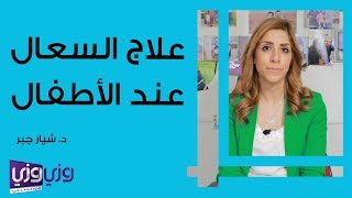 علاج السعال عند الأطفال