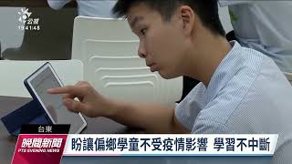 雲林9校通過中央廚房計畫 台東偏鄉校平板100%|20220830 公視晚間新聞