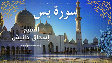 36Quran Surah Ya Sin  Al Sheikh Ishak Danish الشيخ إسحاق دانيش   سورة يس كاملة