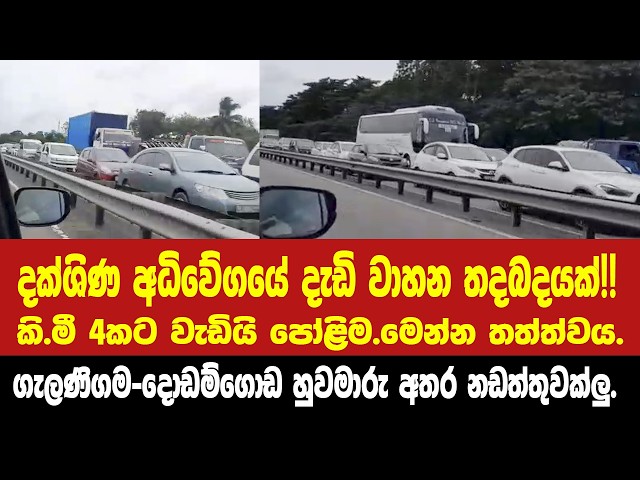 අධිවේගයේ දැඩි වාහන තදබදයක්!!කි.මී 4කට වැඩියිලු පෝළිම-මෙන්න තත්ත්වය