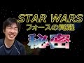 【STAR WARS】フォースの覚醒には語られていない秘密がある!!