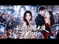 【Multi SUB】真心錯付換來身敗名裂,私密视频疯传沦为笑柄!他親手毀了我,卻不知道我會成為他的大嫂!#drama  #movie