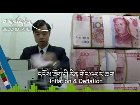 དངོས་ཟོག་གི་རིན་གོང་འཕར་ཆག Inflation and Deflation