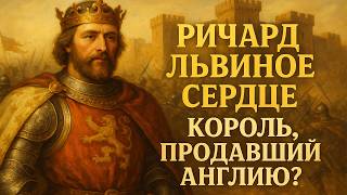 видео: РИЧАРД ЛЬВИНОЕ СЕРДЦЕ | Король Продавший Англию? | ИСТОРИЯ ДЛЯ СНА картинка: РИЧАРД ЛЬВИНОЕ СЕРДЦЕ | Король Продавший Англию? | ИСТОРИЯ ДЛЯ СНА