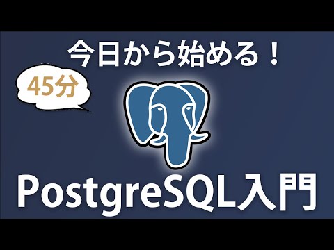 【PostgreSQL入門】初心者OK！PostgreSQLでデータベースの基礎を学んでみよう【APIの構築まで】