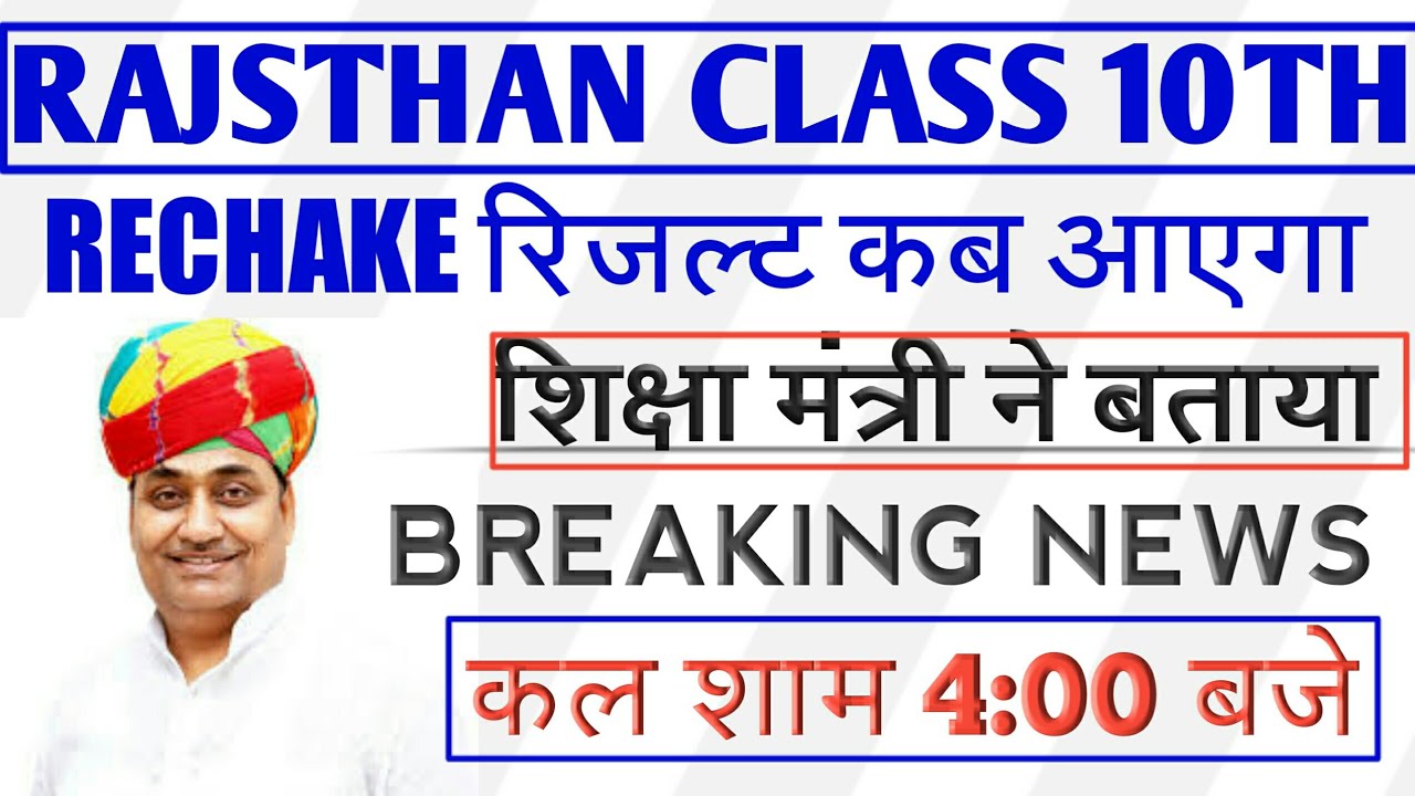 Rajasthan 10th Rechecking Result Date 2019/RBSE 10th Rechecking Result Date 2019/10th Revaluation...