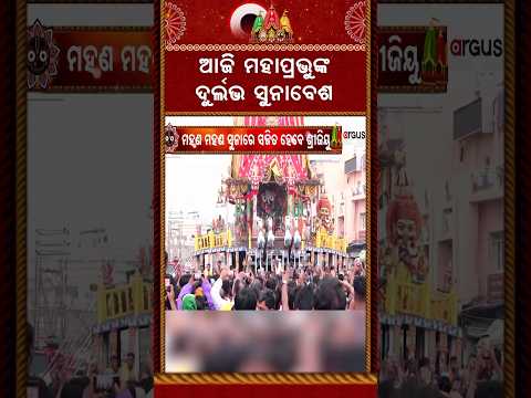 ଆଜି ମହାପ୍ରଭୁଙ୍କ ଦୁର୍ଲଭ ସୁନାବେଶ | Suna Besha | Lord Jagannath | Rath Yatra 2026 | Argus News