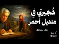 شجيرتي في منديل أحمر جنكيز آيتماتوف الرواية كاملة بصوت نزار طه حاج أحمد شجيرتي في منديل أحمر جنكيز آيتماتوف الرواية كاملة بصوت نزار طه حاج أحمد