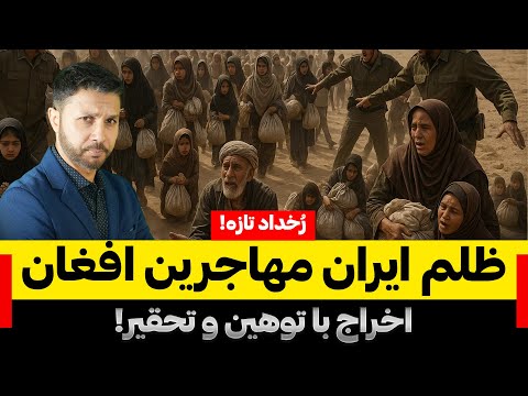 اخراج گسترده مهاجرین افغان از ایران وضیعت بد مهاجرین اخراج با توهین و تحقیر 