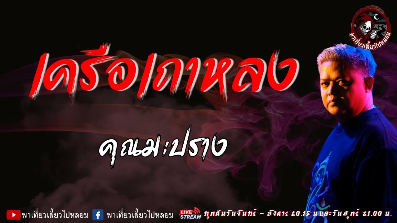เรื่อง เครือเถาหลง - คุณมะปราง