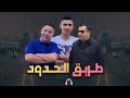 Okba harkat adel choui fares chaoui trig lhoudoud     officiel audio